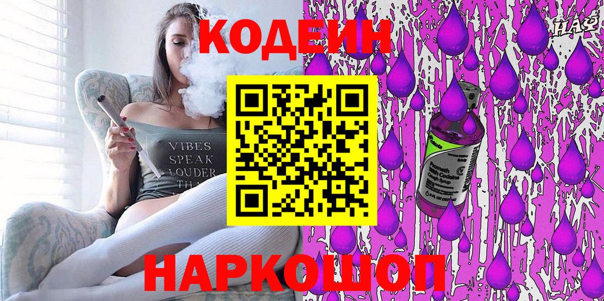Кодеин Purple Drank  Вход с VPN  Codein Purple Drank  Воскресенск 